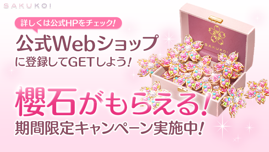 公式Webショップ 期間限定キャンペーン実施中