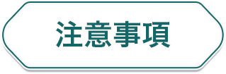 注意事項