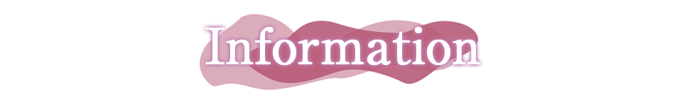 インフォメーション