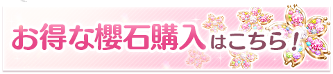 お得な櫻石購入はこちら！