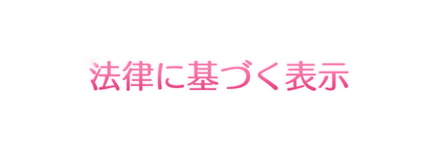 法律に基づく表示