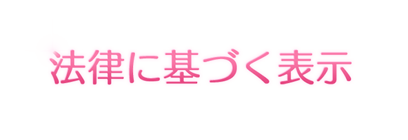 法律に基づく表示