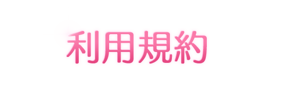 利用規約