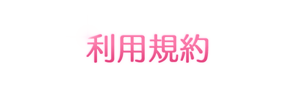 利用規約