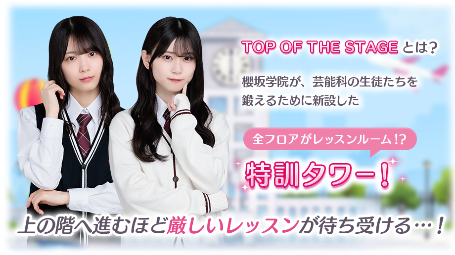 特訓タワー TOP OF THE STAGE